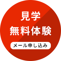 見学無料体験