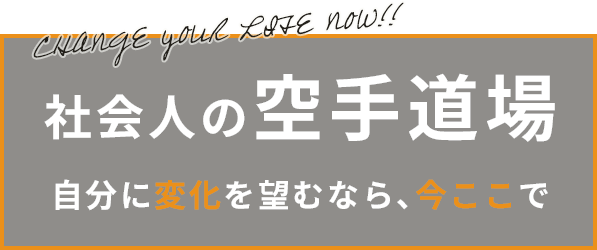 社会人の空手道場 自分に変化を望むなら、今ここで